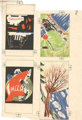 Дорфман Елизавета Григорьевна. Оттиск к детской настольной игре для издательства Детгиз